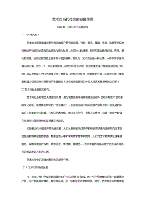 艺术对当代社会的发展作用.docx