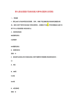 第七届全国医疗急救技能大赛考试题库（含答案）.docx