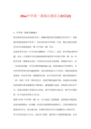 20xx开学第一课观后感范文22篇.docx