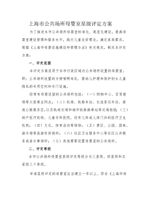 上海市公共场所母婴室星级评定方案.docx