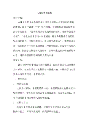 第9课 几何形体的联想 教学设计 2023—2024学年人美版初中美术七年级下册 (4).docx