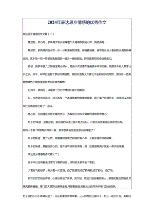 2024年表达思乡情感的优秀作文.docx