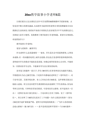 20xx教学叙事小学教师5篇.docx