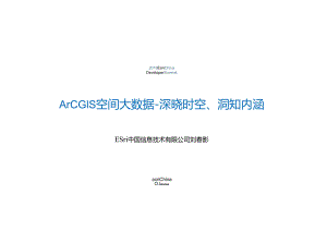ArcGIS空间大数据-深晓时空、洞知内涵.docx