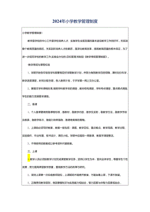 2024年小学教学管理制度.docx