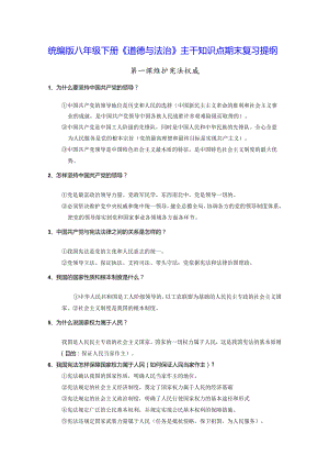 统编版八年级下册《道德与法治》主干知识点期末复习提纲（实用必备！）.docx