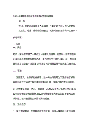 2024年3月河北定向选调生面试及参考答案全套.docx