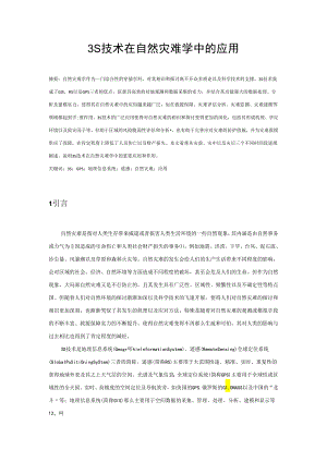 3S技术在自然灾害学中的应用.docx