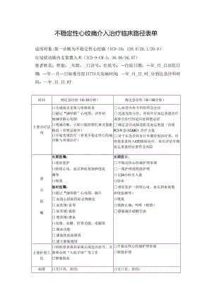 不稳定性心绞痛介入治疗临床路径表单.docx
