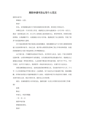 离职申请书怎么写个人范文.docx
