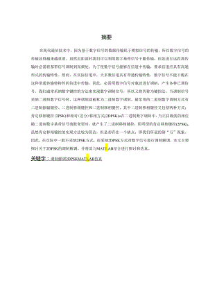 2DPSK的调制与解调要点.docx