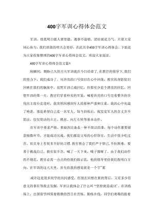 400字军训心得体会范文.docx