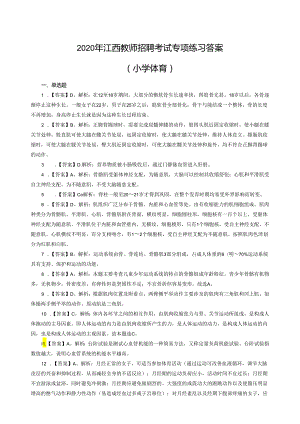 2020年江西教师招聘考试专项练习答案（小学体育）（制作：陈科伟；审核：赵磊）.docx