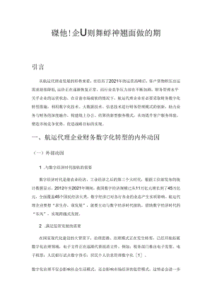 航运代理企业财务数字化转型面临的挑战与解决措施.docx