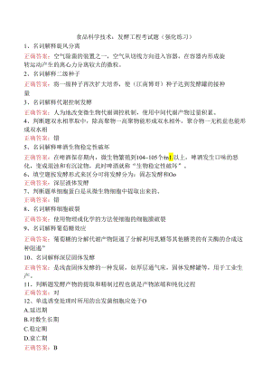 食品科学技术：发酵工程考试题（强化练习）.docx