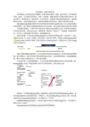NVH测试一致性在线检查与NVH测试中的在线监控.docx