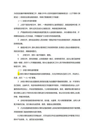 镇保密工作制度.docx