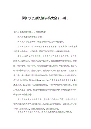 保护水资源的演讲稿大全（35篇）.docx