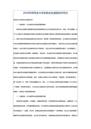 2024年师范生大学生职业生涯规划书范文.docx
