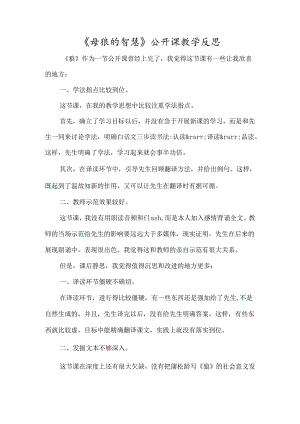 《母狼的智慧》公开课教学反思-经典教学教辅文档.docx