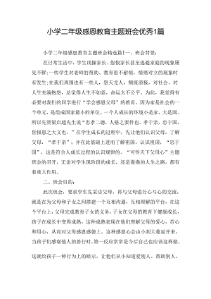 小学二年级感恩教育主题班会优秀1篇.docx