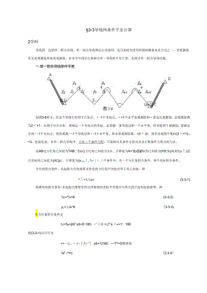 3-3 导线网条件平差计算.docx