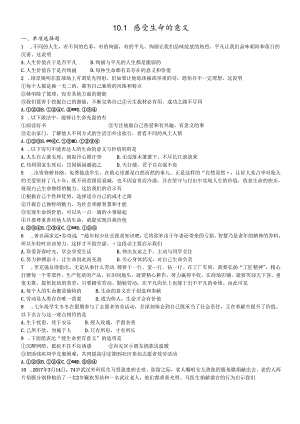 人教版《道德与法治》七年级上册：10.1 感受生命的意义 课时训练 .docx
