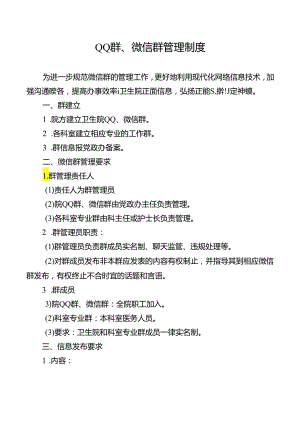 QQ 群、微信群管理制度.docx