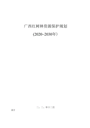 广西红树林资源保护规划（2020-2030年）.docx