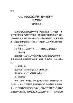 2024年潮南区欢乐购五一消费券工作方案（征求意见稿）.docx