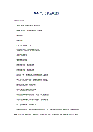 2024年小学新生欢迎词.docx