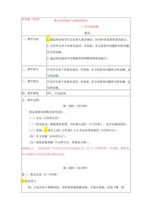 18秋快乐魔方作文升级版升华篇第14讲：讲诚信与善意的谎言——学写辩论稿（教案）.docx