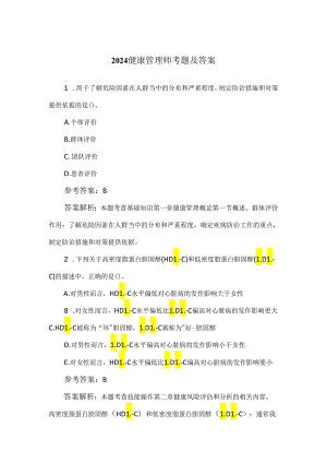 2024健康管理师考题及答案.docx
