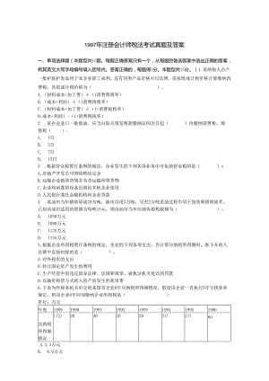 1997年注册会计师税法考试真题及答案(Word版).docx