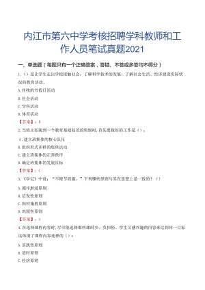 内江市第六中学考核招聘学科教师和工作人员笔试真题2021.docx