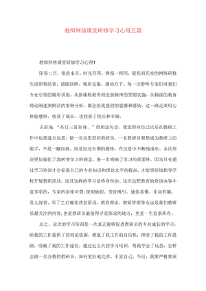 教师网络课堂研修学习心得五篇.docx