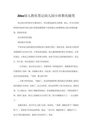 20xx幼儿教育笔记 幼儿园小班教育随笔.docx