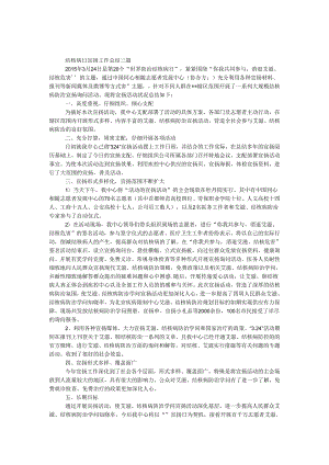 3.24结核病日宣传工作总结三篇.docx