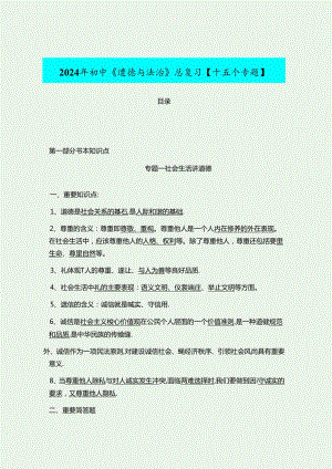 2024年初中《道德与法治》总复习（十五个专题）.docx