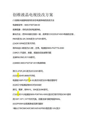 创维液晶电视技改方案全套.docx