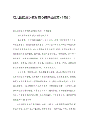 幼儿园防溺水教育的心得体会范文（32篇）.docx
