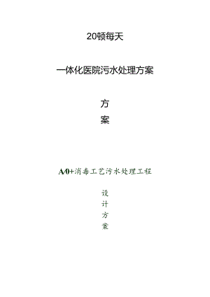 20吨医院污水处理方案(二级标准)赵.docx