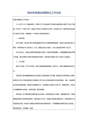 2024年助理试用期转正工作总结.docx
