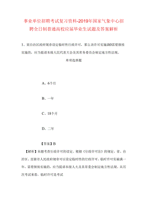 事业单位招聘考试复习资料-2019年国家气象中心招聘全日制普通高校应届毕业生试题及答案解析.docx