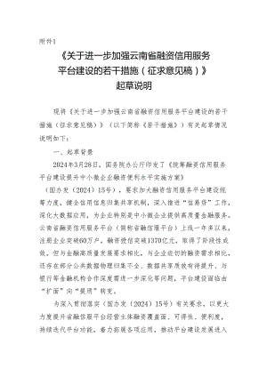 关于进一步加强云南省融资信用服务平台建设的若干措施（征求意见稿）起草说明.docx