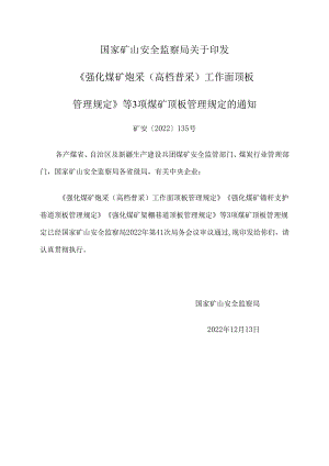 矿安2022135号强化煤矿炮采高档普采工作面顶板管理规定等3项煤矿顶板管理规定.docx