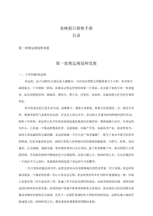 美树假日项目销售手册.docx