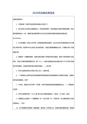 2024年创意经典语录.docx