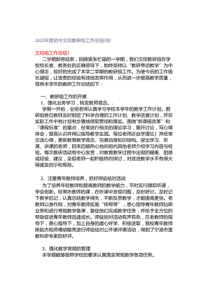 2023年度初中文综教研组工作总结2份.docx