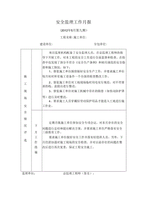 [监理资料]安全监理工作月报(15).docx